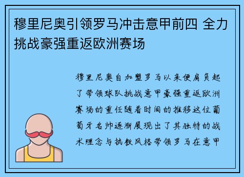 穆里尼奥引领罗马冲击意甲前四 全力挑战豪强重返欧洲赛场