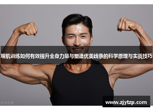 增肌训练如何有效提升全身力量与塑造优美线条的科学原理与实战技巧