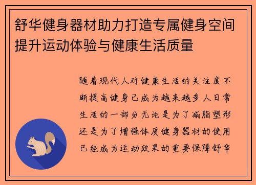舒华健身器材助力打造专属健身空间提升运动体验与健康生活质量