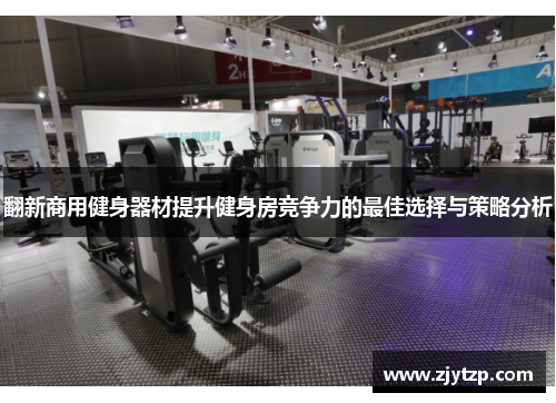 翻新商用健身器材提升健身房竞争力的最佳选择与策略分析