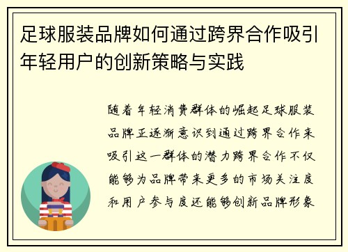 足球服装品牌如何通过跨界合作吸引年轻用户的创新策略与实践