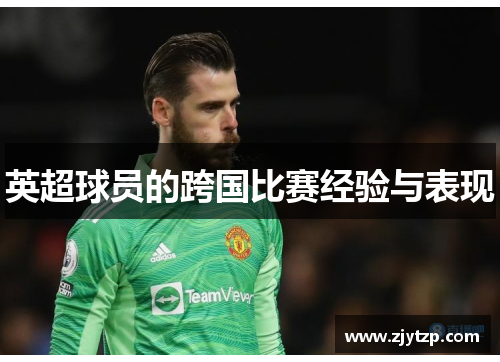 英超球员的跨国比赛经验与表现