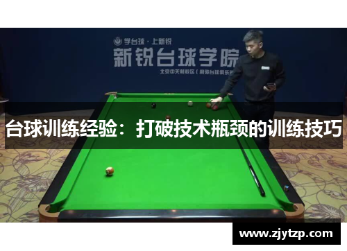台球训练经验：打破技术瓶颈的训练技巧