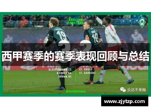 西甲赛季的赛季表现回顾与总结
