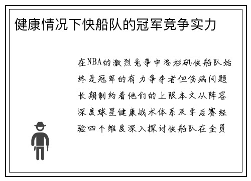 健康情况下快船队的冠军竞争实力
