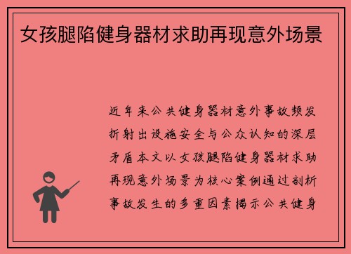 女孩腿陷健身器材求助再现意外场景