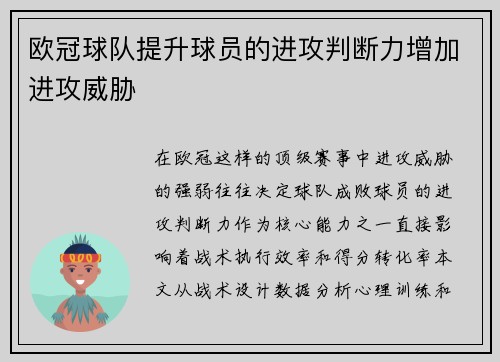 欧冠球队提升球员的进攻判断力增加进攻威胁