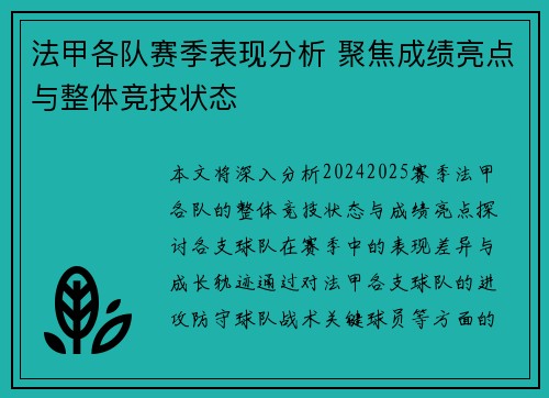 法甲各队赛季表现分析 聚焦成绩亮点与整体竞技状态