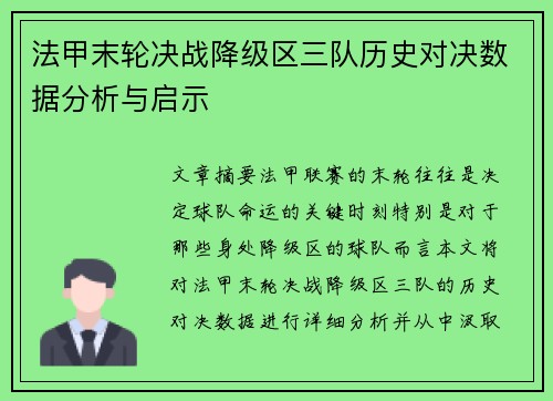 法甲末轮决战降级区三队历史对决数据分析与启示