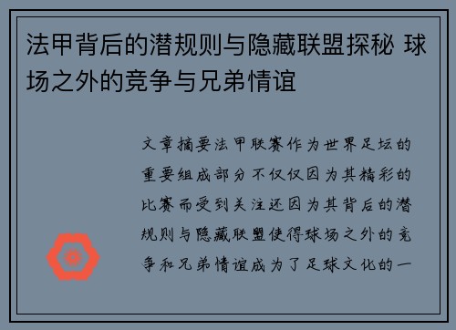 法甲背后的潜规则与隐藏联盟探秘 球场之外的竞争与兄弟情谊