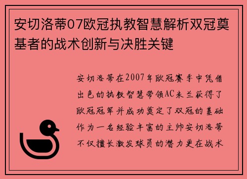 安切洛蒂07欧冠执教智慧解析双冠奠基者的战术创新与决胜关键