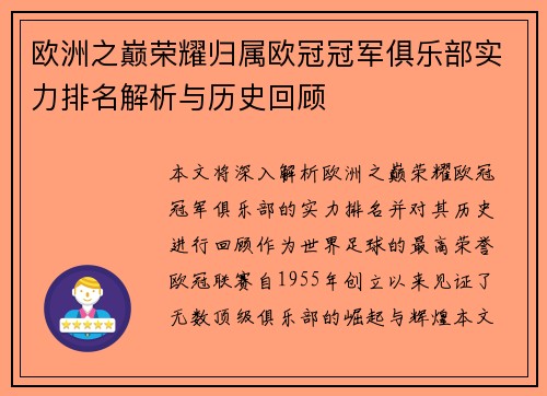 欧洲之巅荣耀归属欧冠冠军俱乐部实力排名解析与历史回顾