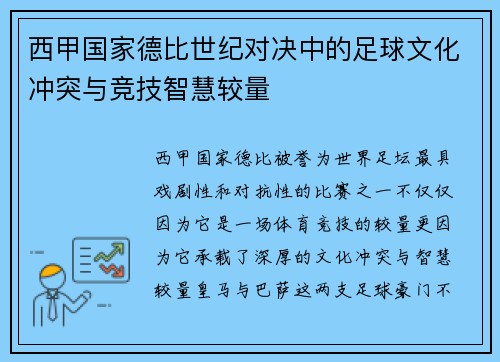西甲国家德比世纪对决中的足球文化冲突与竞技智慧较量