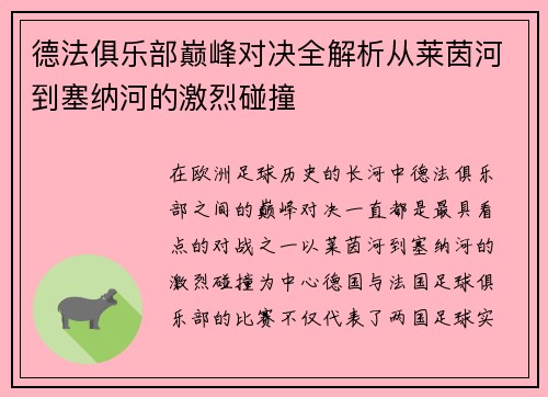德法俱乐部巅峰对决全解析从莱茵河到塞纳河的激烈碰撞