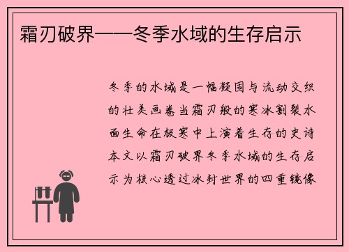 霜刃破界——冬季水域的生存启示