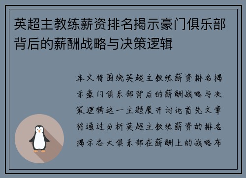 英超主教练薪资排名揭示豪门俱乐部背后的薪酬战略与决策逻辑