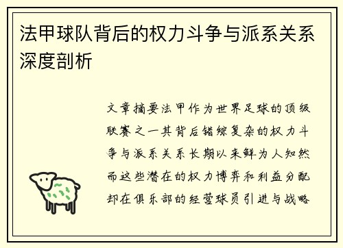 法甲球队背后的权力斗争与派系关系深度剖析