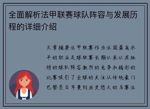 全面解析法甲联赛球队阵容与发展历程的详细介绍