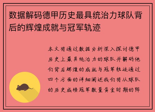 数据解码德甲历史最具统治力球队背后的辉煌成就与冠军轨迹