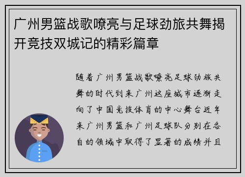 广州男篮战歌嘹亮与足球劲旅共舞揭开竞技双城记的精彩篇章