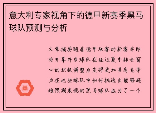 意大利专家视角下的德甲新赛季黑马球队预测与分析