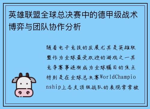 英雄联盟全球总决赛中的德甲级战术博弈与团队协作分析