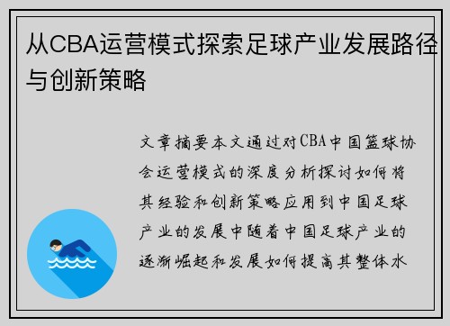从CBA运营模式探索足球产业发展路径与创新策略