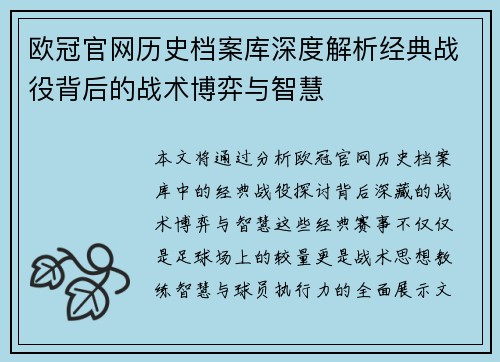 欧冠官网历史档案库深度解析经典战役背后的战术博弈与智慧
