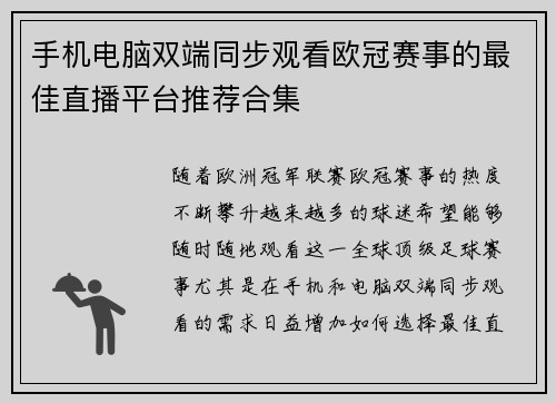 手机电脑双端同步观看欧冠赛事的最佳直播平台推荐合集