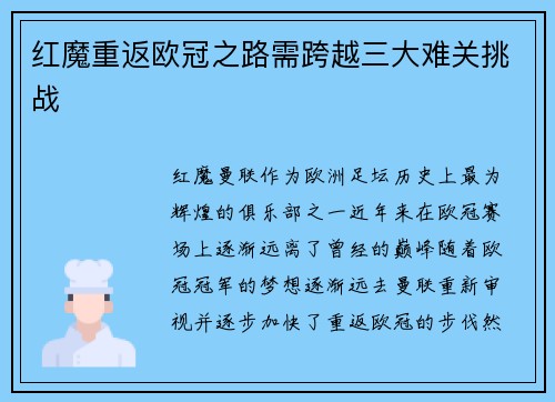 红魔重返欧冠之路需跨越三大难关挑战