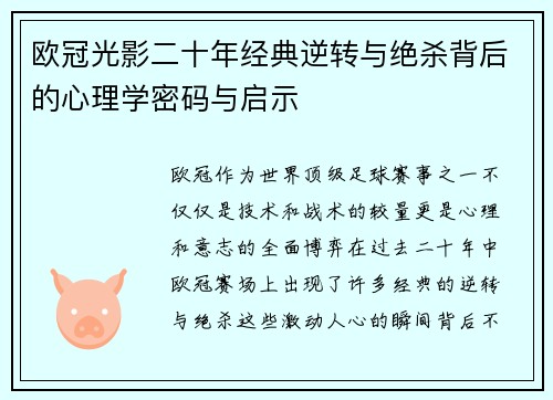 欧冠光影二十年经典逆转与绝杀背后的心理学密码与启示