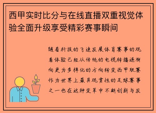 西甲实时比分与在线直播双重视觉体验全面升级享受精彩赛事瞬间