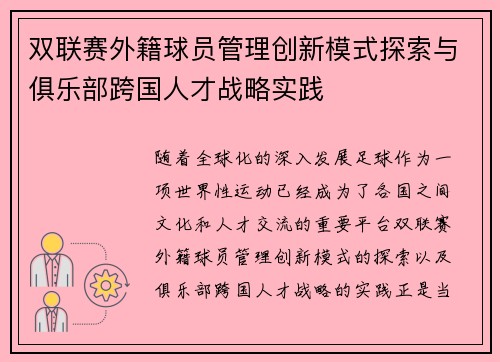 双联赛外籍球员管理创新模式探索与俱乐部跨国人才战略实践