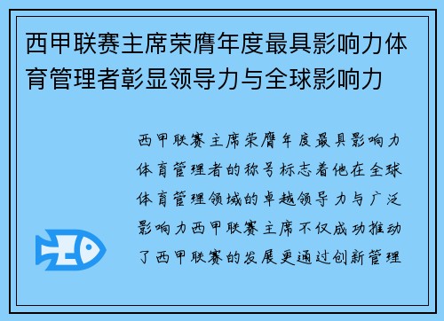 西甲联赛主席荣膺年度最具影响力体育管理者彰显领导力与全球影响力