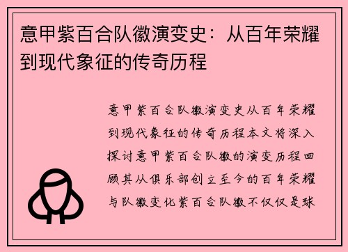 意甲紫百合队徽演变史：从百年荣耀到现代象征的传奇历程