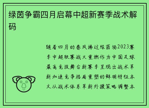 绿茵争霸四月启幕中超新赛季战术解码