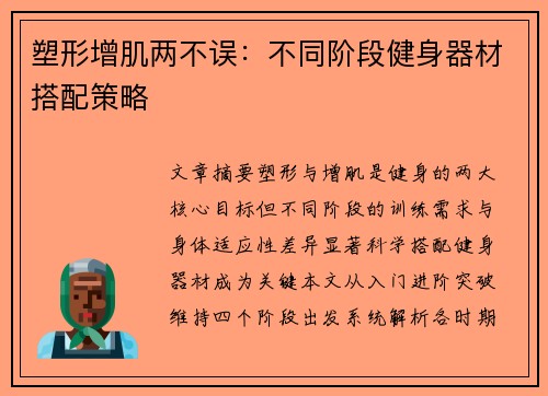 塑形增肌两不误：不同阶段健身器材搭配策略