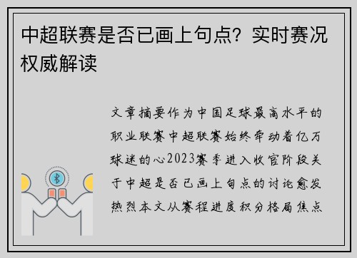 中超联赛是否已画上句点？实时赛况权威解读