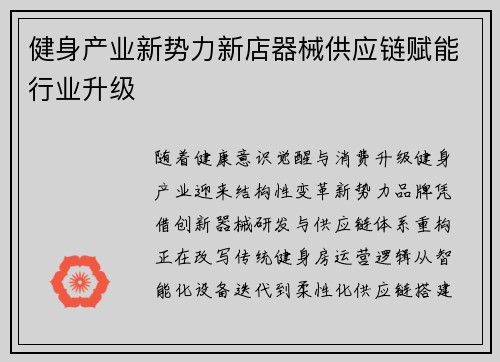 健身产业新势力新店器械供应链赋能行业升级
