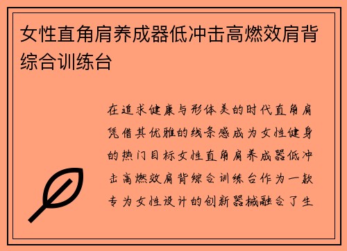 女性直角肩养成器低冲击高燃效肩背综合训练台