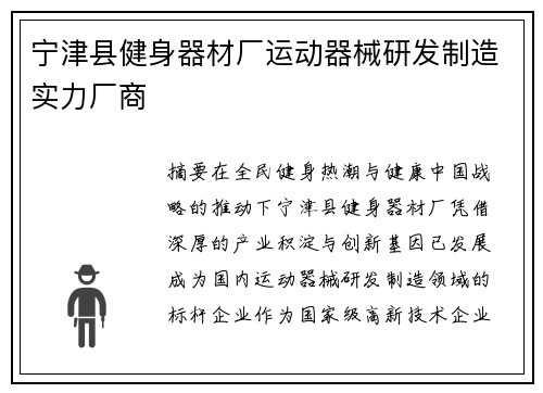 宁津县健身器材厂运动器械研发制造实力厂商