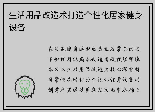 生活用品改造术打造个性化居家健身设备