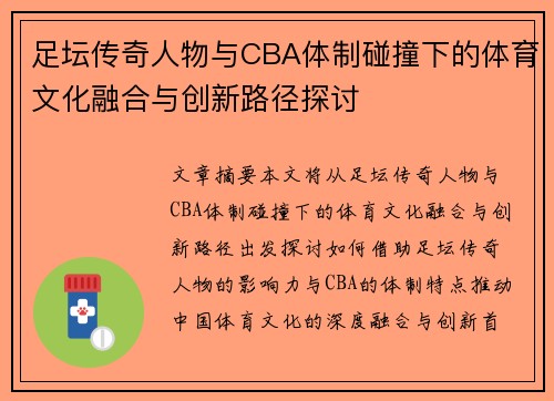 足坛传奇人物与CBA体制碰撞下的体育文化融合与创新路径探讨