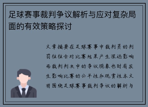 足球赛事裁判争议解析与应对复杂局面的有效策略探讨