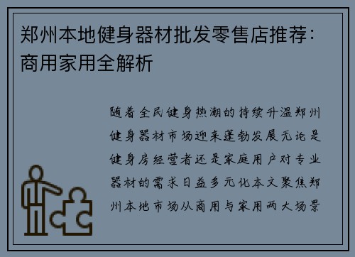 郑州本地健身器材批发零售店推荐：商用家用全解析