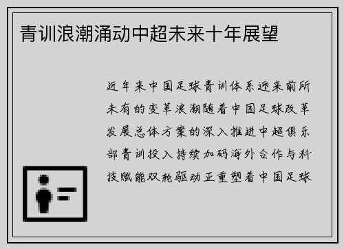 青训浪潮涌动中超未来十年展望
