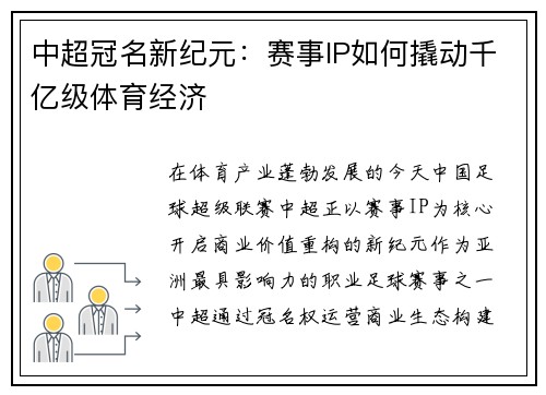 中超冠名新纪元：赛事IP如何撬动千亿级体育经济