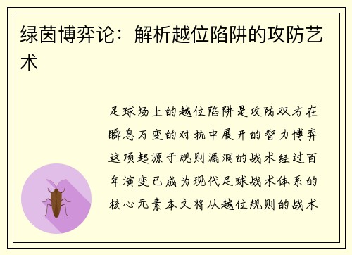 绿茵博弈论：解析越位陷阱的攻防艺术