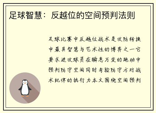 足球智慧：反越位的空间预判法则