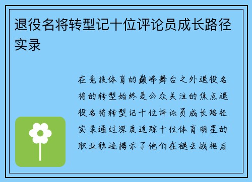 退役名将转型记十位评论员成长路径实录